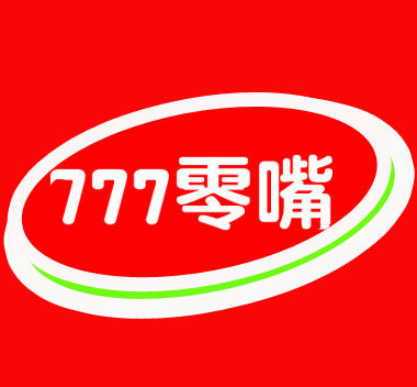 777零嘴