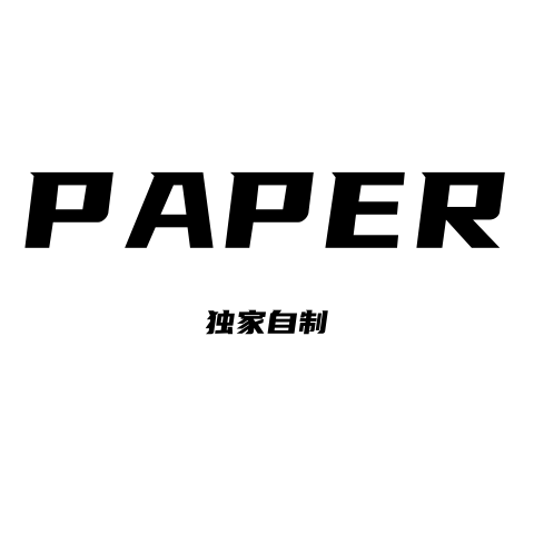 PAPER 独家自制