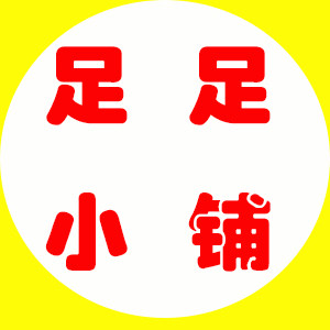 足足小铺