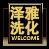 泽雅洗化店 店铺LOGO