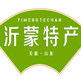 沂蒙山特产企业店