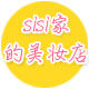 SISI家的美妆店