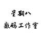 星期八数码工作室