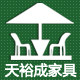 天裕成家具旗舰店 店铺LOGO