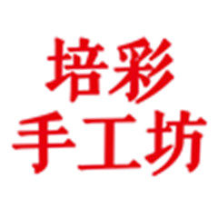 培彩手工坊