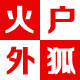 火狐户外专营店
