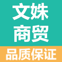 文姝商贸