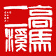 高马二溪旗舰店 店铺LOGO