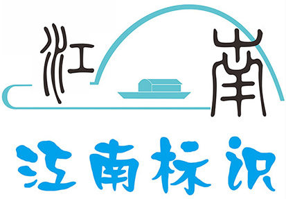 江南标识