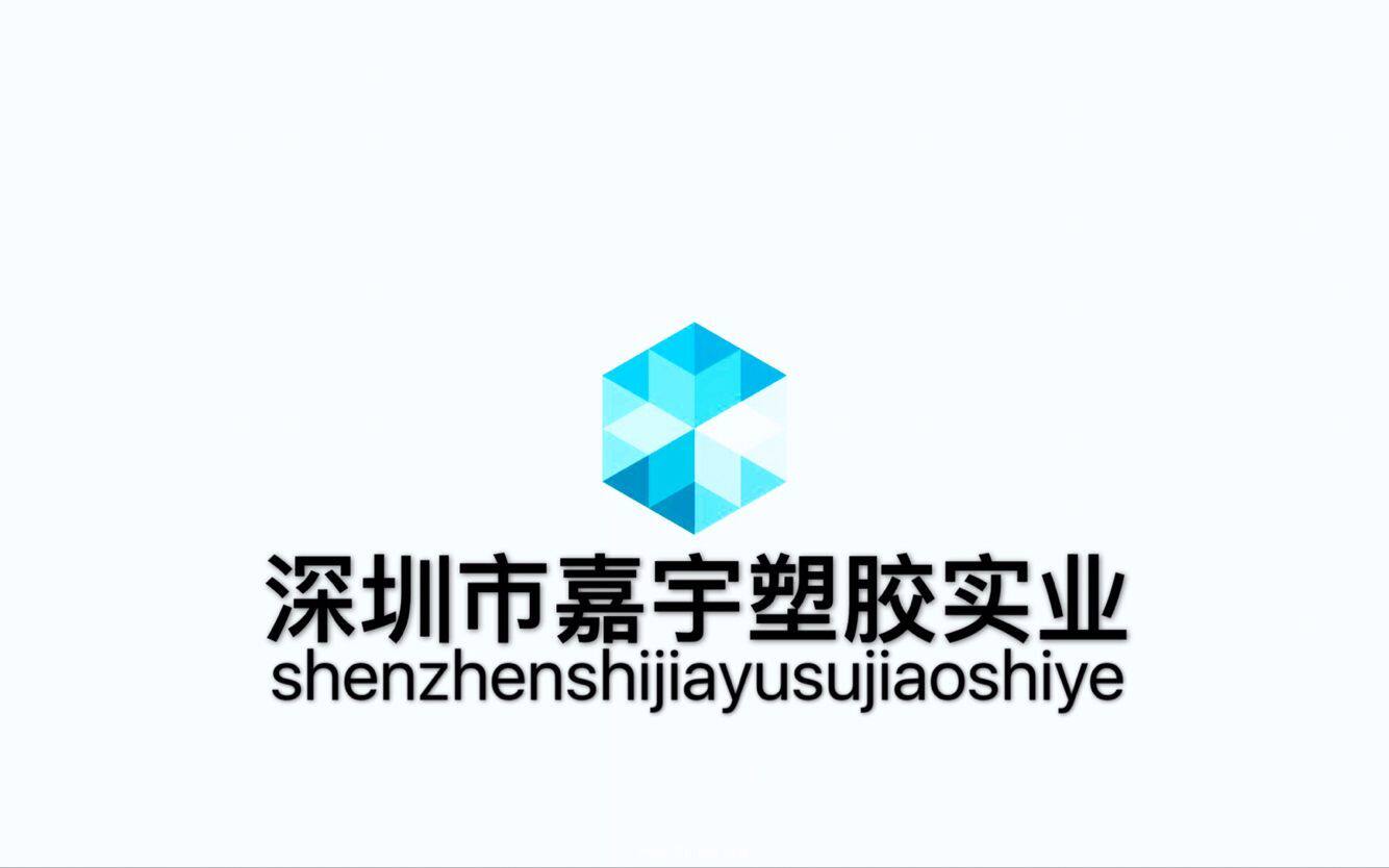 深圳市嘉宇塑胶实业