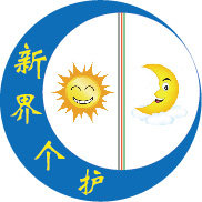 新界 逸 生活