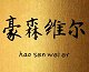 豪森维尔