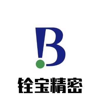 铨宝精密工业