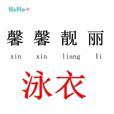 馨馨靓丽泳衣