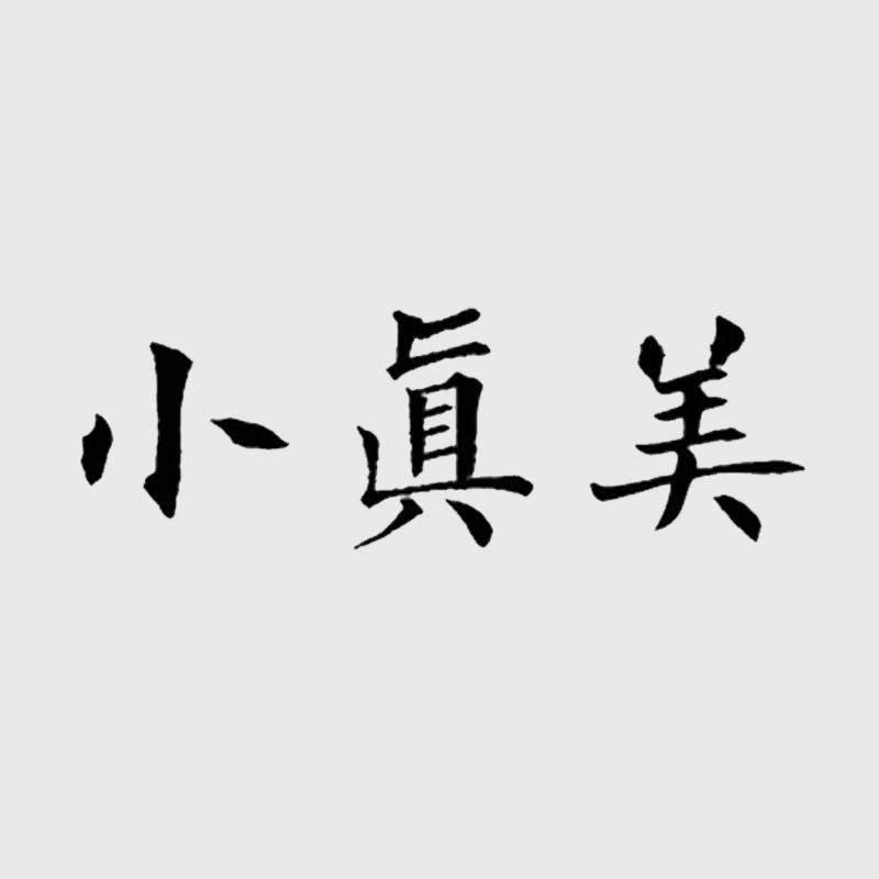 小真美帆布袋