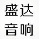湛江盛达音响行