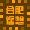 合肥遥想