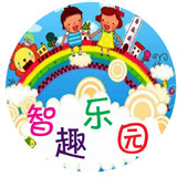 智趣乐园1