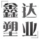 鑫达塑业包装生产 店铺LOGO