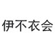 伊不衣会服装有限公司