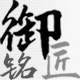 御铭匠 店铺LOGO