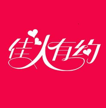 佳人有约美颜小屋