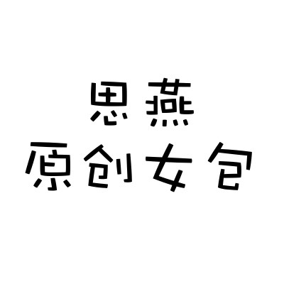 思燕原创女包 店铺LOGO