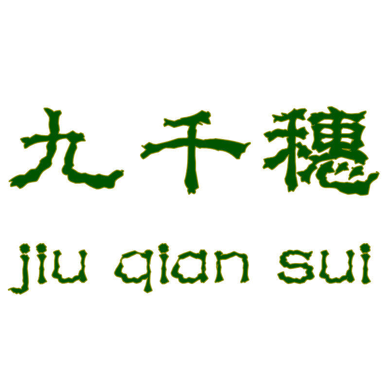 九千穗农牧业合作社 店铺LOGO