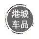 港城车品