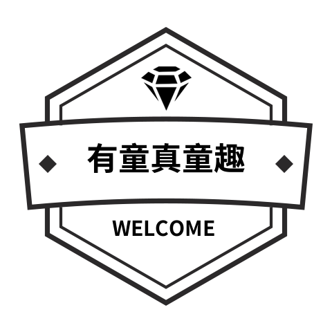 有童真童趣