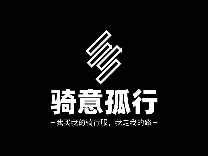 骑意孤行