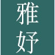 雅妤旗舰店 店铺LOGO