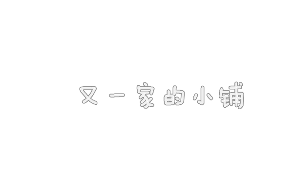 UYi家玩具店