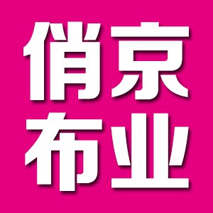 俏京布业