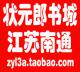 江苏南通状元郎书城