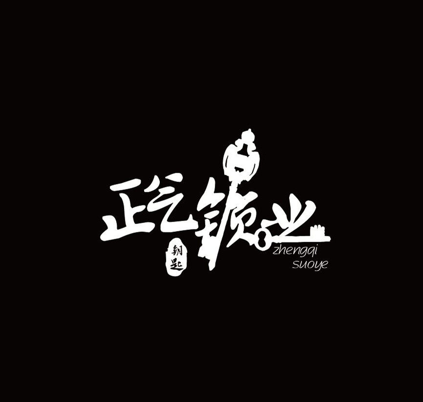 义乌市正气锁业