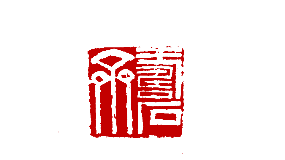 寿石斋文房四宝