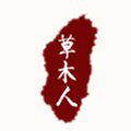 草木人茶具
