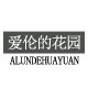 爱伦的花园