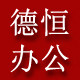 德恒办公专营店