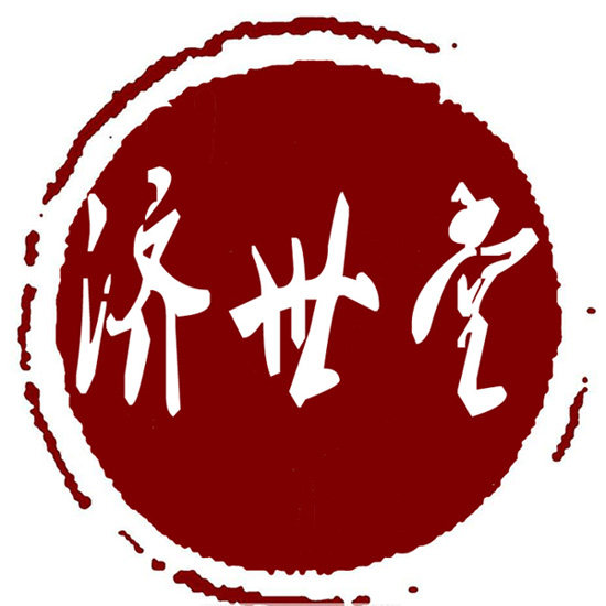 济世堂国医馆