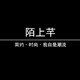 陌上芊