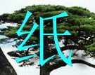 欣华纸业