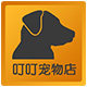 叮叮宠物店 店铺LOGO