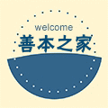 善本之家