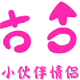 小伙伴情侣睡衣