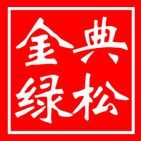 金典绿松石
