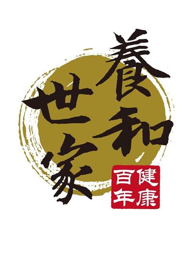 养和世家企业店