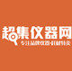 超集仪器网
