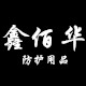 鑫佰华防护用品